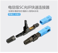 网络级光纤快速直插头详解