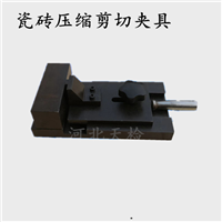 瓷砖压缩剪切夹具 界面处理剂剪切试验夹具价格厂家