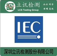 格栅灯IEC62722检测怎么做，IEC62722检测费用