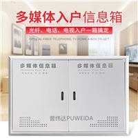 家居多媒体分线箱