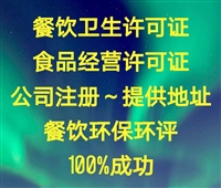 代办北京食品经营许可证，销售保健食品经营许可证