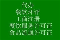 代办进出口许可证、食品卫生经营许可证(保健食品等)、餐饮等