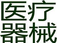 北京二类医疗器械产品许可办理