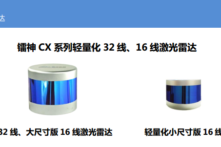 镭神cx系列轻量化32线16线激光雷达