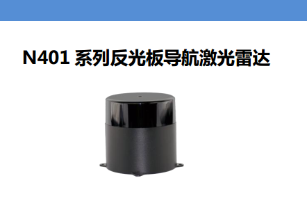 n401 系列反光板导航激光雷达