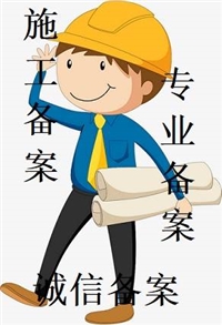 外省市施工及监理企业 办理进京备案实施电子化流程