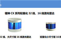 镭神 CX 系列轻量化 32线、 16线激光雷达