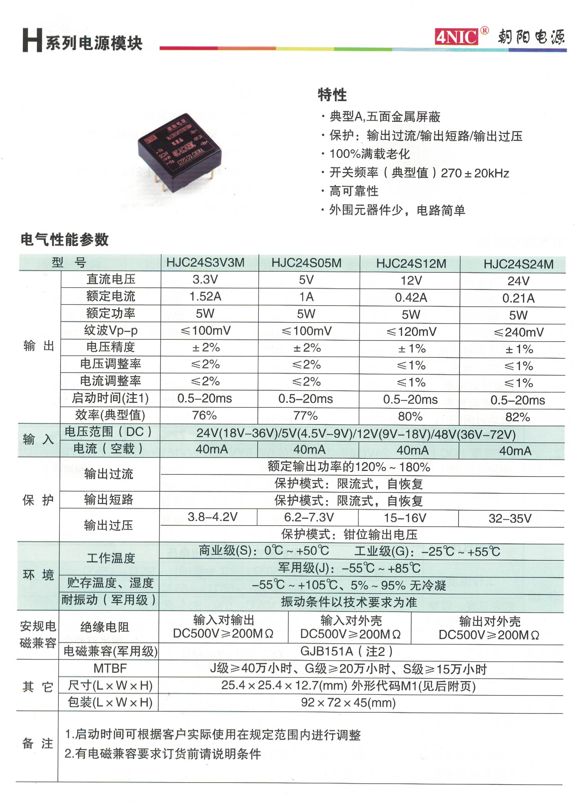 朝阳电源HSG48D05O民用级电源模块