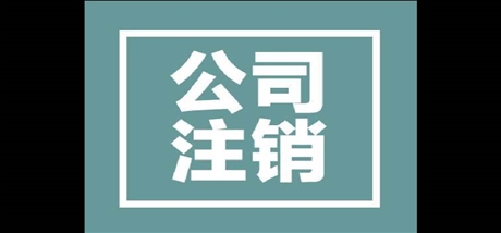 北京資料丟失公司吊銷轉(zhuǎn)注銷