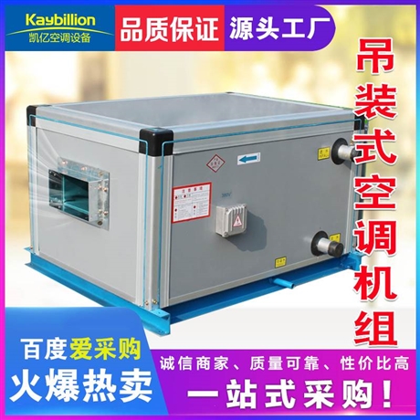 组合式新风换气机组  新风空调机组 凯亿空调厂家