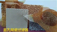 直孔陶瓷过滤器除渣滤渣挡渣