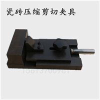 瓷砖压缩剪切夹具陶瓷砖 混凝土界面处理 剂剪切试验夹具