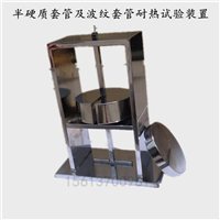 半硬质套管及波纹套 管耐热试验装置  管材耐热装置