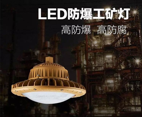 佛山照明LED防爆工礦燈80W120W200W易燃易爆照明燈