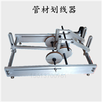 管材划线器可做切片试验管材划线器价格厂家塑料管材划线器