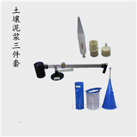 土壤泥浆三件套泥浆比重计泥浆含砂量测定仪泥浆粘度计三件套