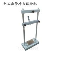 电工套管冲击试验机  塑料管材冲击试验机 电工导管冲击试验机