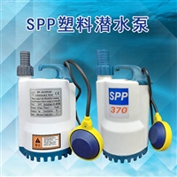 SPP-370F手提式塑料潜水泵