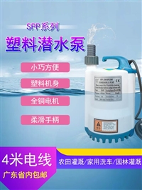 永易通单相微型塑料潜水泵SPP-250