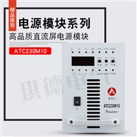 ATC230M10直流屏高频模块高压房整流器