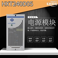 HXT240D05智能高频充电模块电源模块