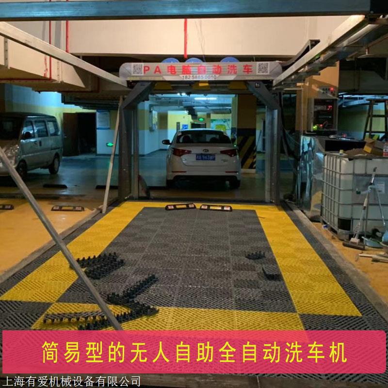 上海有愛ZZ-9018自助洗車設備一體機 電腦洗車機無人 全自動
