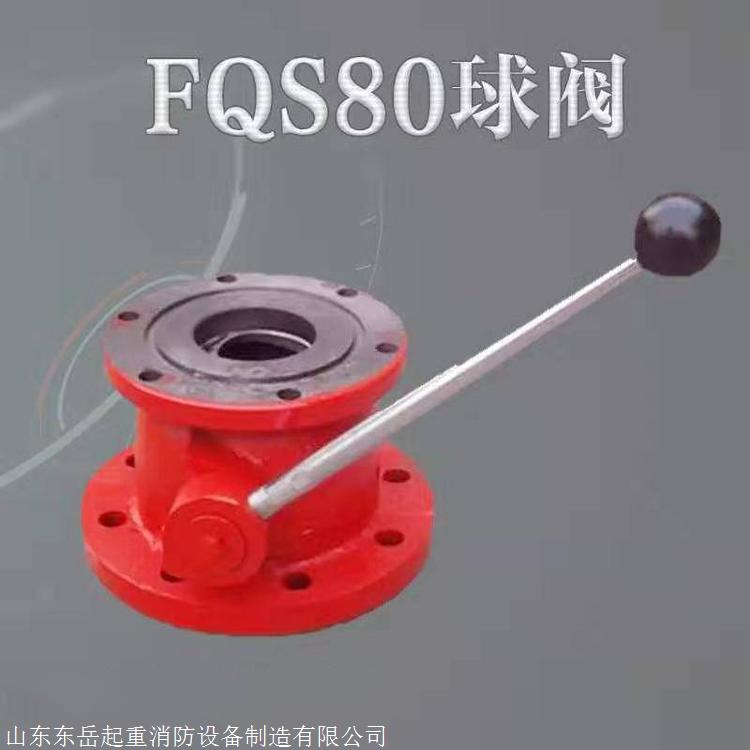 供应东岳FQS80B型号球阀 工业消防产品配件球阀 消防车球阀