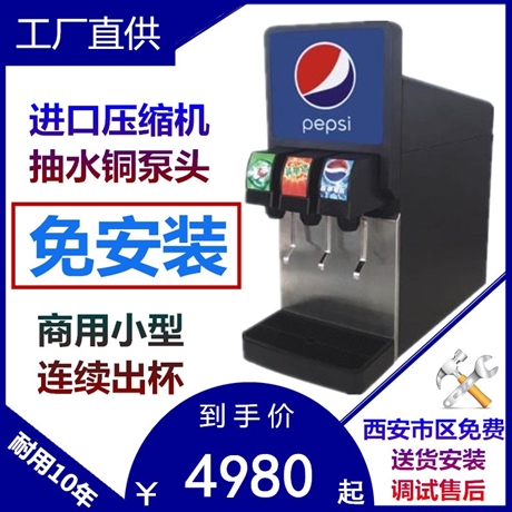可樂機碳酸飲料機一站式糖漿氣瓶租售西安上門安裝