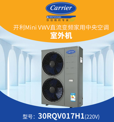 美国开利中央空调变频水机风冷热泵30rqv017空调地暖二合一系统