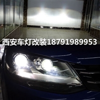 西安大众夏朗汽车灯光改装4个led透镜大灯