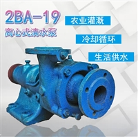 2BA-9离心泵冷却循环泵