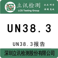 纽扣电池UN38.3报告和鉴定书哪里可以做