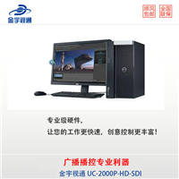 金宇视通 UCBT 高标清同播播出系统