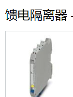 可靠型PHOENIX的安全隔离放大器