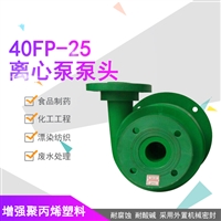 40FP-25南冠牌卧式氟塑料化工泵