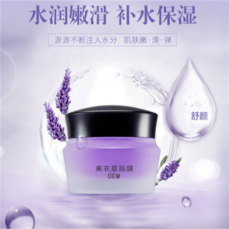 廣州化妝品廠補水保濕薰衣草面膜