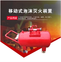 供应东岳PY8/500移动式泡沫灭火装置 泡沫罐 PY泡沫灭火装置