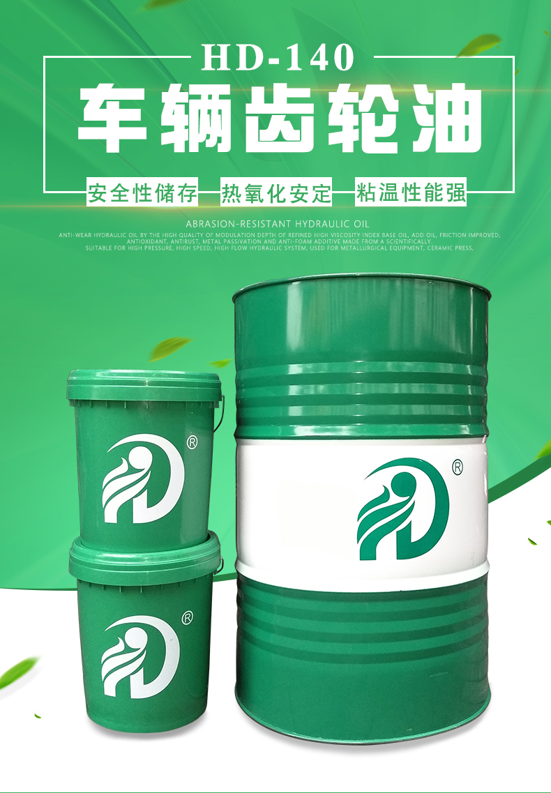 hd140号重负荷车辆齿轮油前后桥汽车驱动油变速箱用油