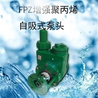 32FPZ-11南冠牌增强聚丙烯塑料化工泵