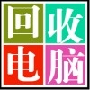 辦公電腦回收網(wǎng)吧電腦