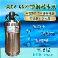 380V不锈钢潜水泵QN3-25-0.55KW高扬程废水排污泵