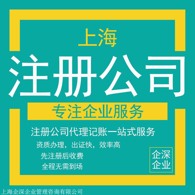 上海公司企业注册