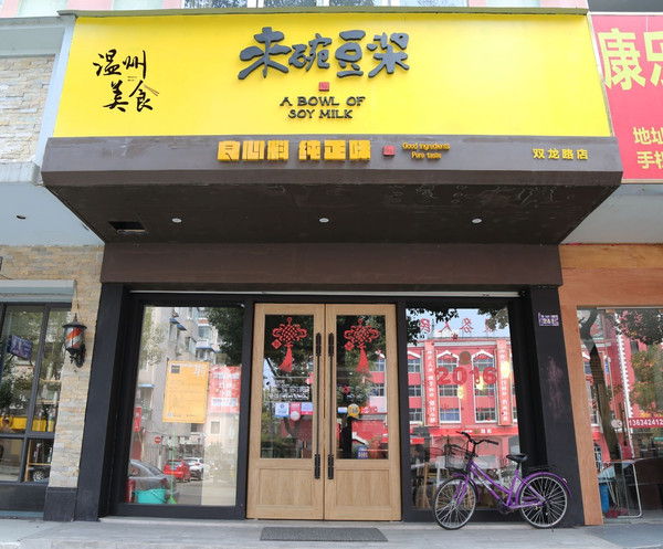 郑州早餐店装修设计-如何开一家受欢迎的早餐店图片_高清图-河南永旗