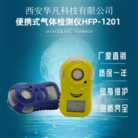 供应西安华凡CO便携式气体检测仪HFP-1201