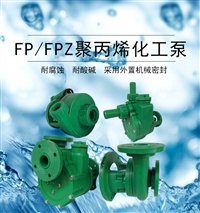 32FP-11卧式三相耐酸碱塑料化工泵