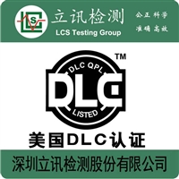 壁灯DLC认证需要什么资料，DLC认证周期要多久