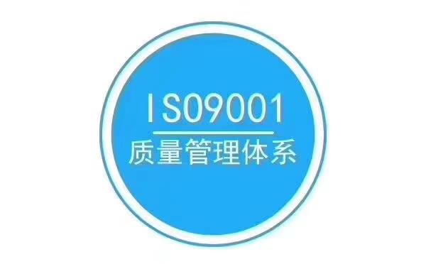 宜兴ISO9001质量管理体系缩略图