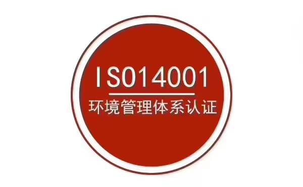 张家港ISO14001认证