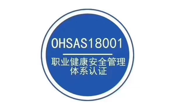 宜兴ISO45001职业安全管理体系缩略图