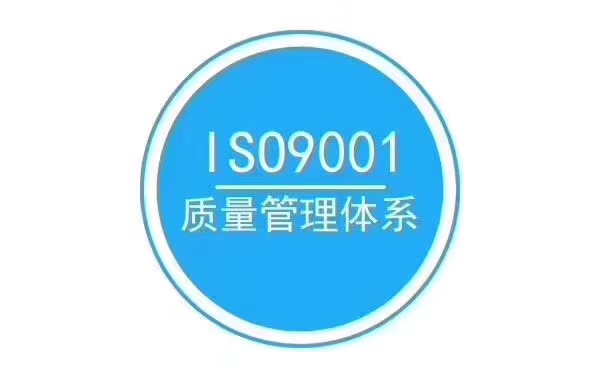 张家港ISO9001认证